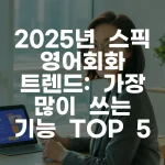 2025년 스픽 영어회화 트렌드/가장 많이 쓰는 기능 TOP 5 완벽 가이드