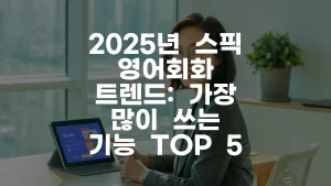 2025년 스픽 영어회화 트렌드/가장 많이 쓰는 기능 TOP 5 완벽 가이드