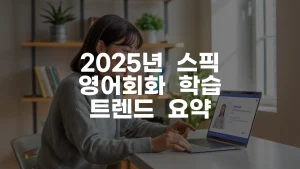2025년 스픽 영어회화 학습 트렌드 완벽 가이드