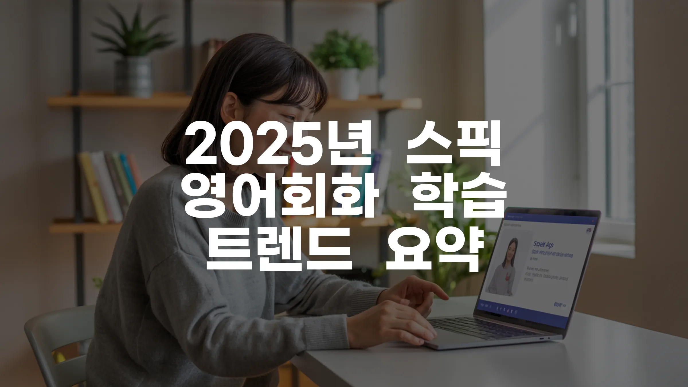 2025년 스픽 영어회화 학습 트렌드 완벽 가이드