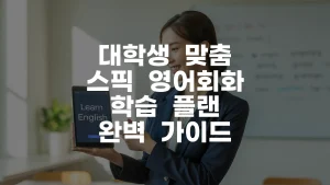 대학생 맞춤 스픽 영어회화 학습 플랜 완벽 가이드