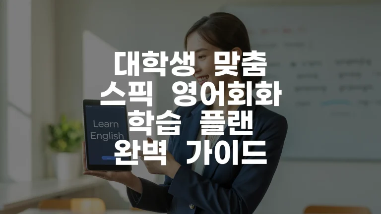 대학생 맞춤 스픽 영어회화 학습 플랜 완벽 가이드