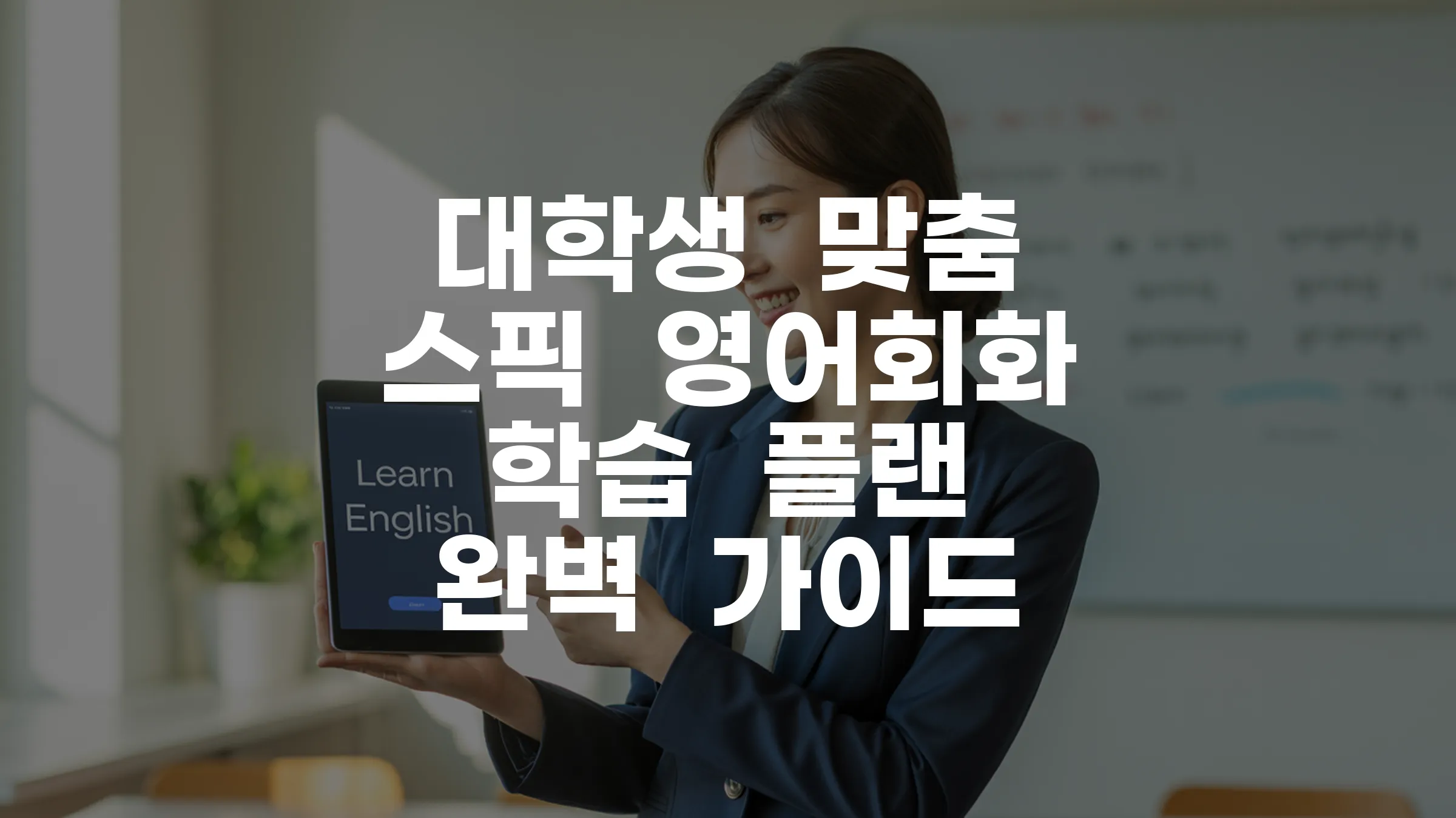 대학생 맞춤 스픽 영어회화 학습 플랜 완벽 가이드