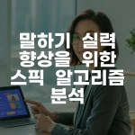 말하기 실력 향상을 위한 스픽 알고리즘 분석 A to Z