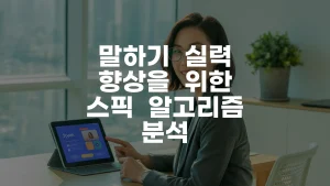 말하기 실력 향상을 위한 스픽 알고리즘 분석 A to Z