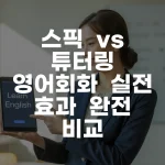스픽 vs 튜터링 영어회화 실전 효과 완전 비교