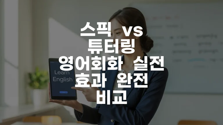 스픽 vs 튜터링 영어회화 실전 효과 완전 비교