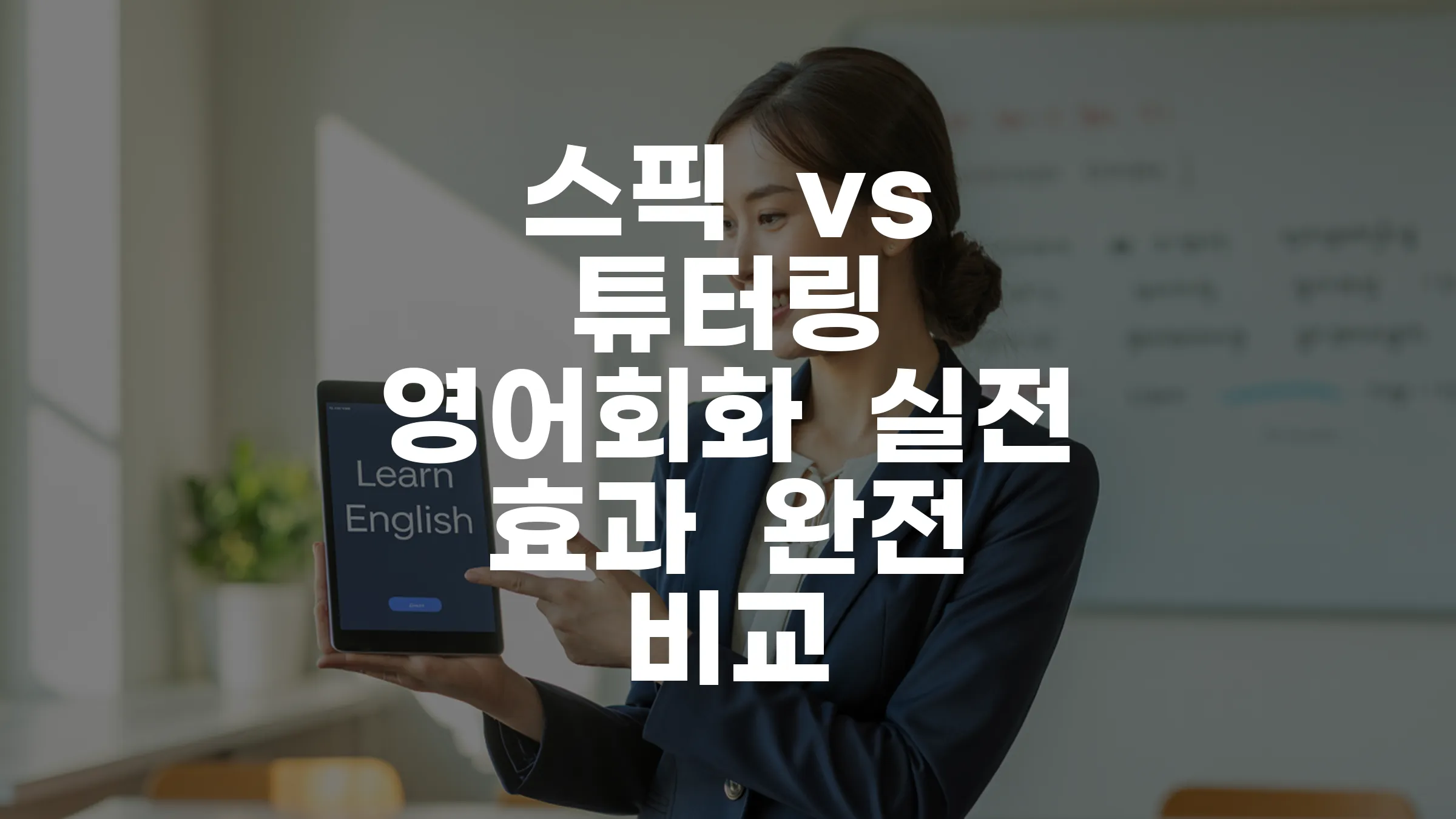 스픽 vs 튜터링 영어회화 실전 효과 완전 비교