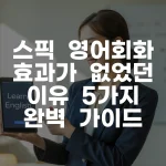스픽 영어회화 효과가 없었던 이유 5가지 완벽 가이드