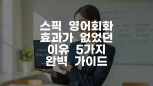 스픽 영어회화 효과가 없었던 이유 5가지 완벽 가이드