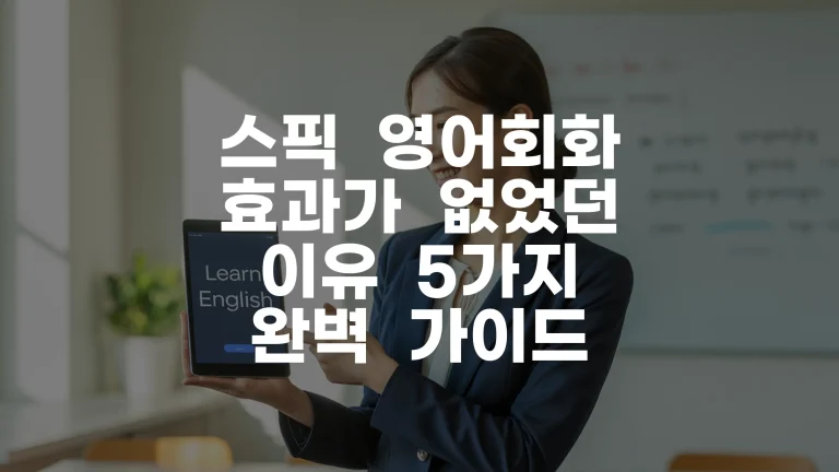 스픽 영어회화 효과가 없었던 이유 5가지 완벽 가이드