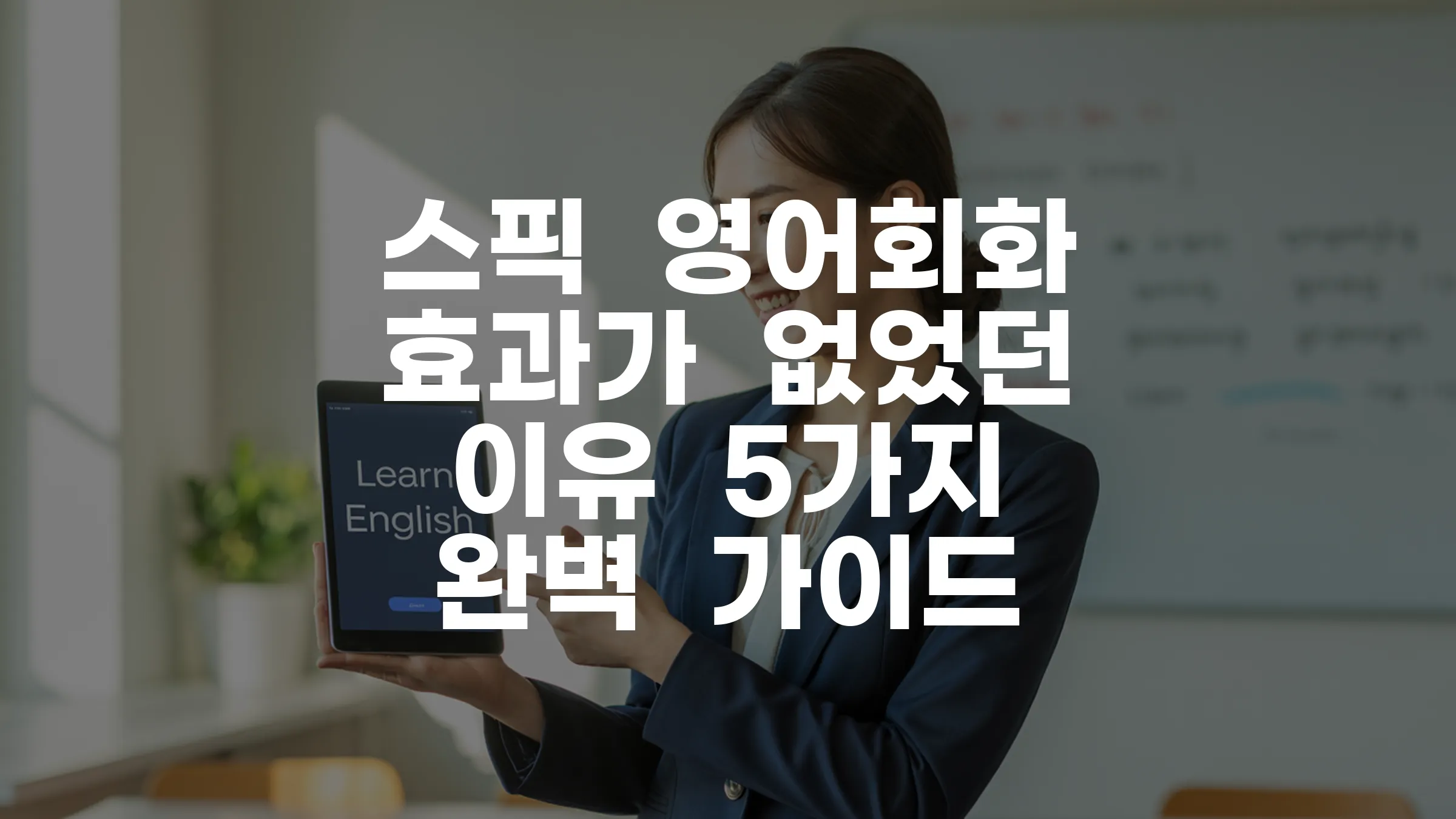 스픽 영어회화 효과가 없었던 이유 5가지 완벽 가이드