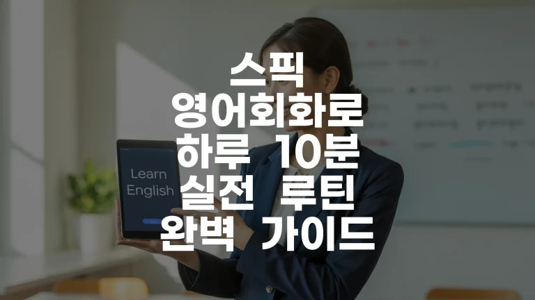 스픽 영어회화로 하루 10분 실전 루틴 완벽 가이드