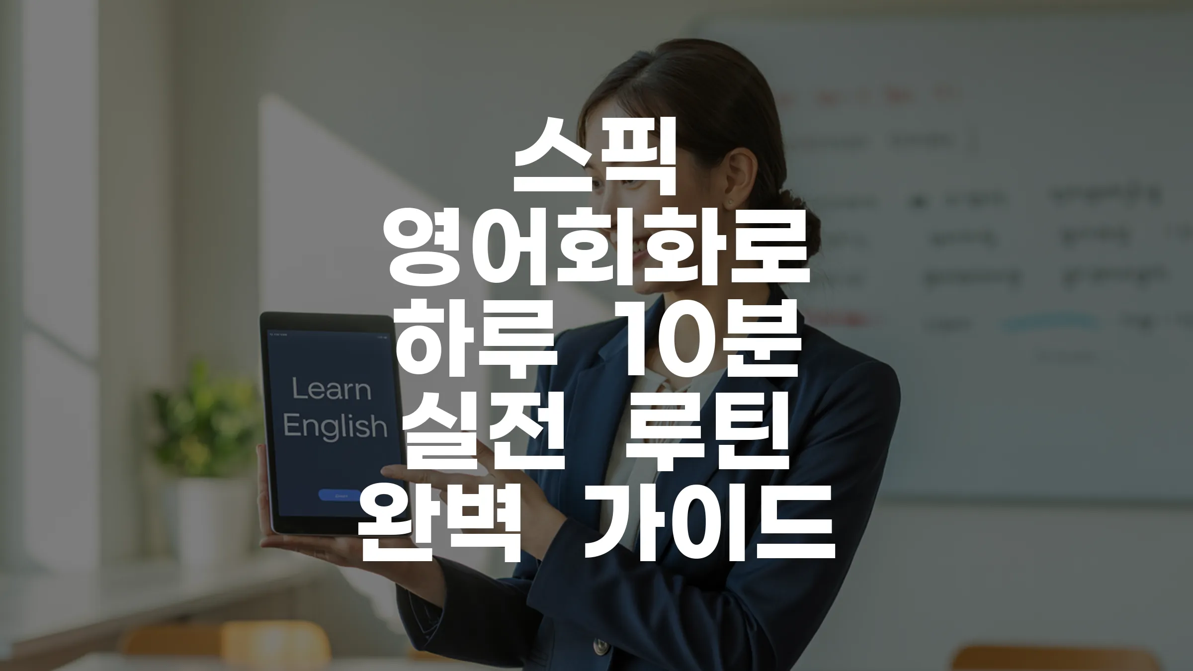 스픽 영어회화로 하루 10분 실전 루틴 완벽 가이드