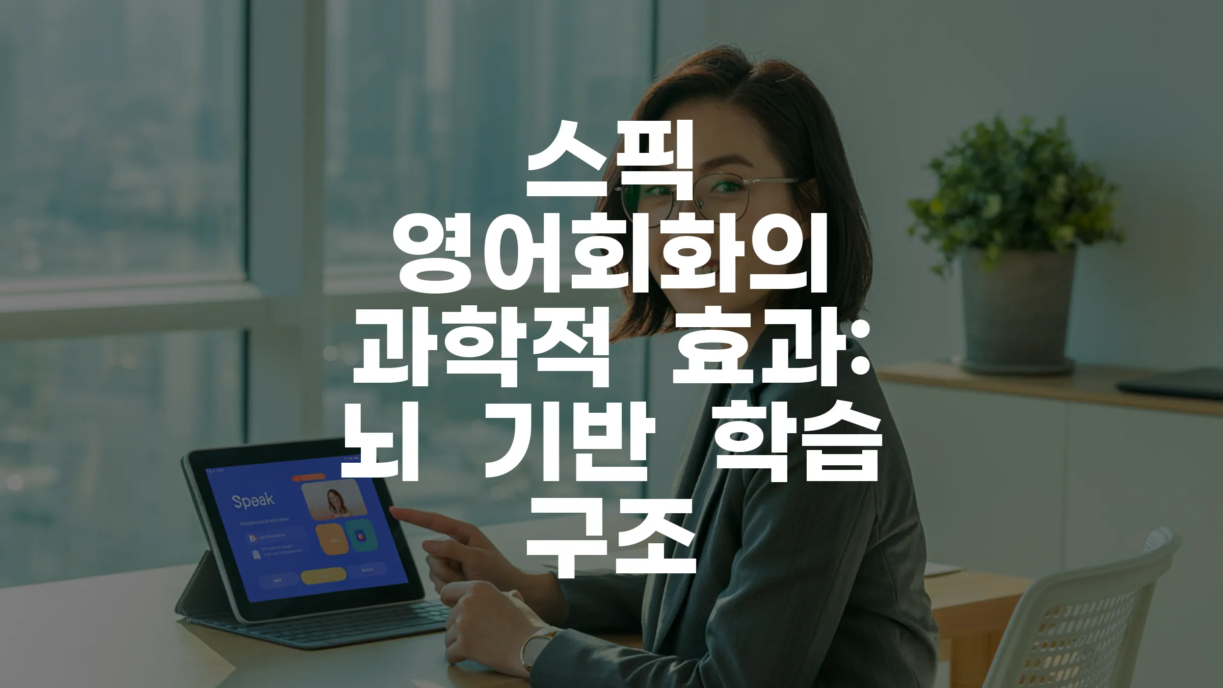 스픽 영어회화의 과학적 효과와 뇌 기반 학습 구조 완벽 가이드