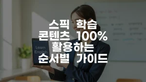 스픽 학습 콘텐츠 100% 활용하는 순서별 가이드