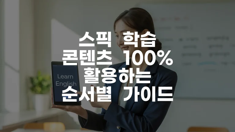 스픽 학습 콘텐츠 100% 활용하는 순서별 가이드