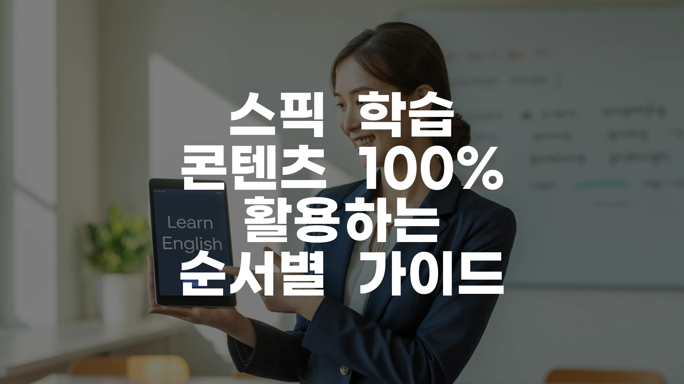 스픽 학습 콘텐츠 100% 활용하는 순서별 가이드