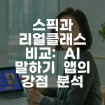 스픽과 리얼클래스 비교 핵심 분석 가이드