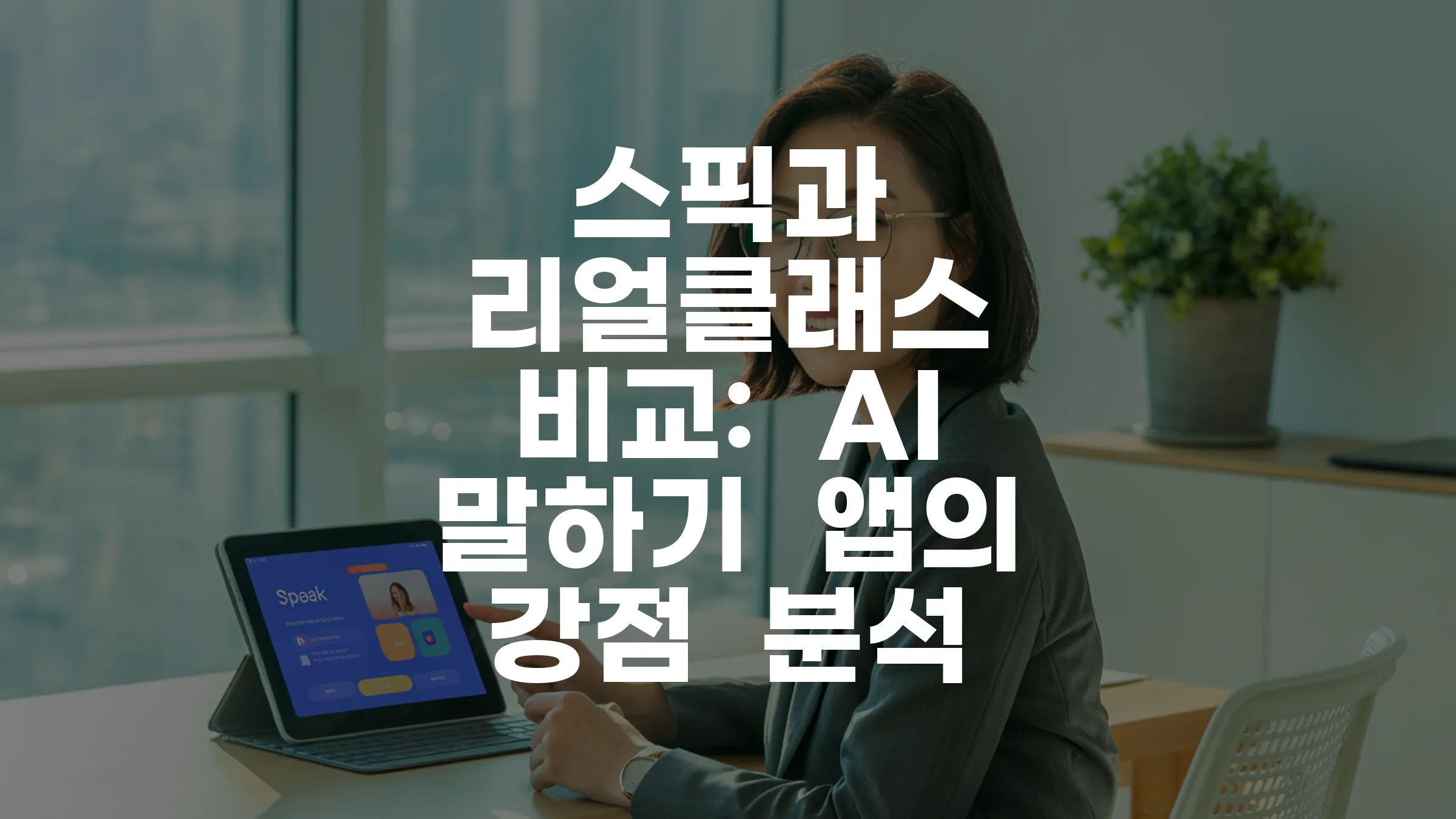 스픽과 리얼클래스 비교 핵심 분석 가이드
