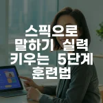 스픽으로 말하기 실력 키우는 5단계 훈련법 완벽 가이드