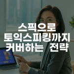 스픽으로 토익스피킹까지 완벽 커버 전략 A to Z