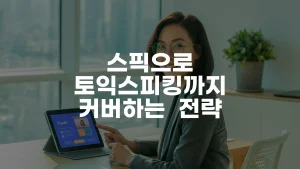 스픽으로 토익스피킹까지 완벽 커버 전략 A to Z
