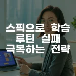 스픽으로 학습 루틴 실패 극복 전략 완벽 가이드