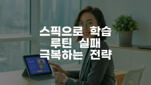 스픽으로 학습 루틴 실패 극복 전략 완벽 가이드