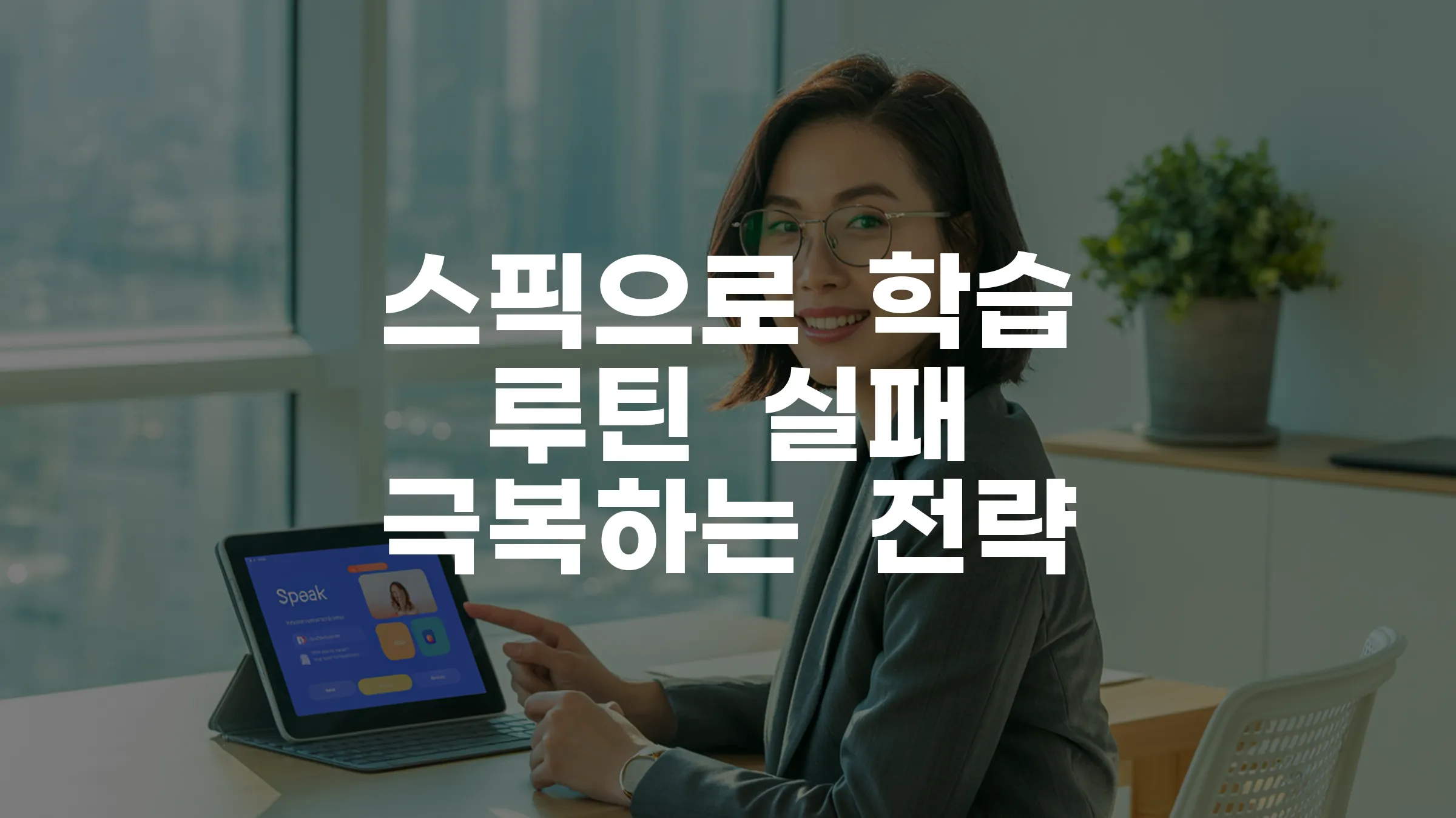 스픽으로 학습 루틴 실패 극복 전략 완벽 가이드
