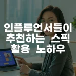 인플루언서들이 추천하는 스픽 활용 노하우 완벽 가이드