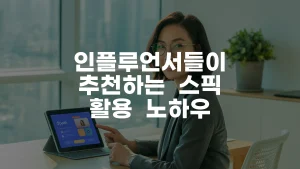 인플루언서들이 추천하는 스픽 활용 노하우 완벽 가이드