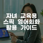 자녀 교육용 스픽 영어회화 완벽 활용 가이드