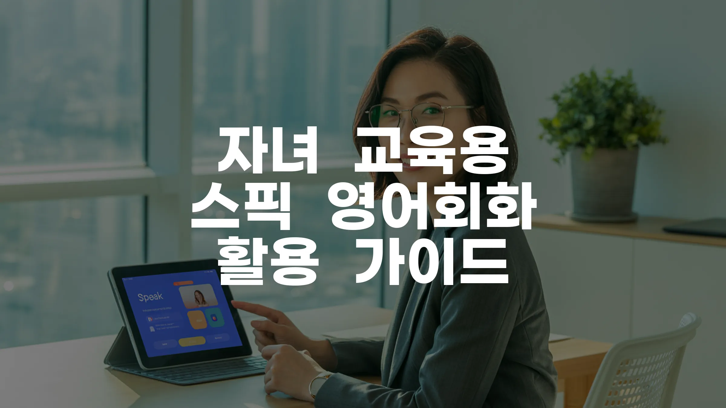 자녀 교육용 스픽 영어회화 완벽 활용 가이드